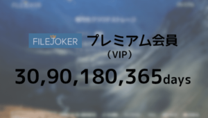 FileJoker プレミアム(VIP)クーポン - プレアカ.JP