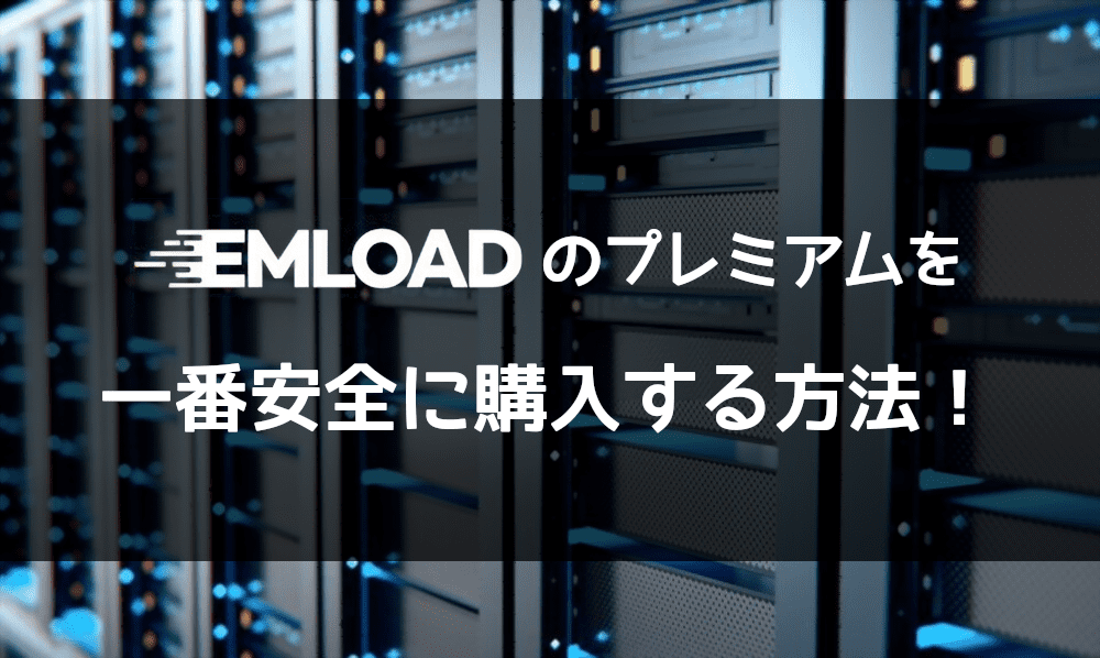 ロダのプレミアムを一番安全に買う方法(EMLOAD編) - プレアカ.JP