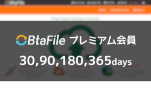 BtaFile プレミアムクーポン