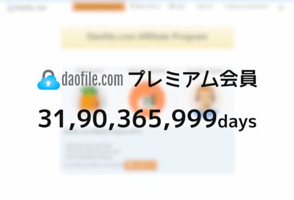 Daofile プレミアムクーポン - プレアカ.JP