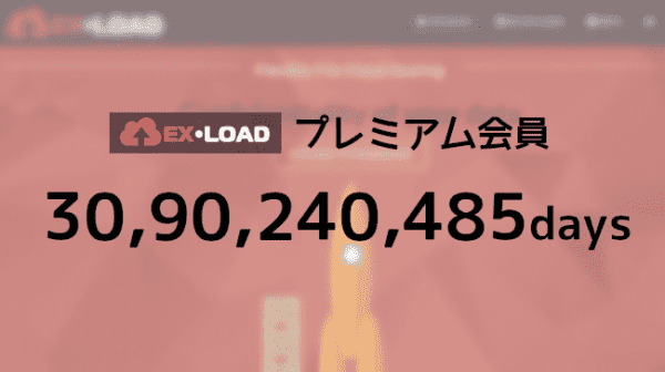 EX-LOAD プレミアムクーポン