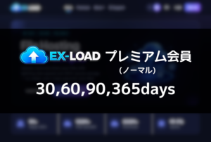 EX-LOAD プレミアム(ノーマル)クーポン