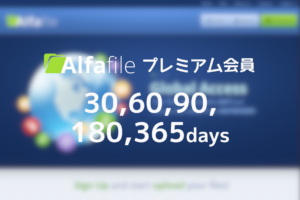 Alfafile プレミアムクーポン