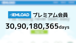 EMLOAD プレミアムクーポン