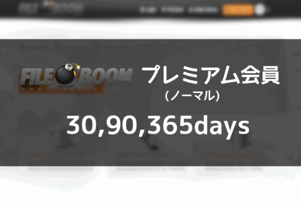 Fileboom プレミアム(ノーマル)クーポン - プレアカ.JP