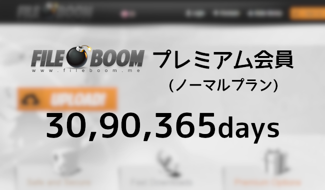 Fileboom プレミアム(ノーマル)クーポン - プレアカ.JP