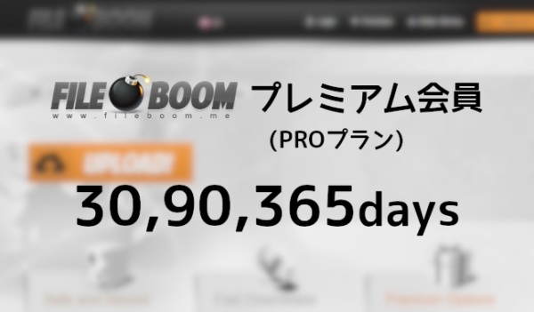 Fileboom プレミアム(PRO)クーポン - プレアカ.JP