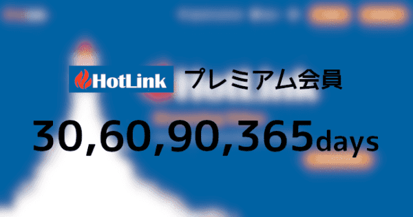 即日発送！HotLink プレミアム 90日間 初心者サポート-