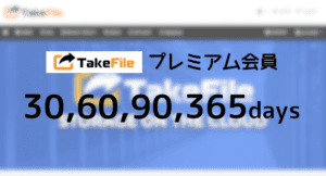 Takefile プレミアムクーポン - プレアカ.JP