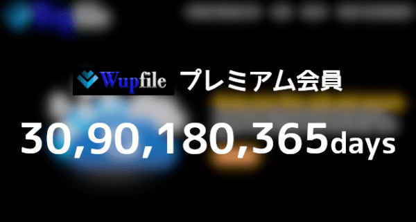 Wupfile プレミアムクーポン - プレアカ.JP