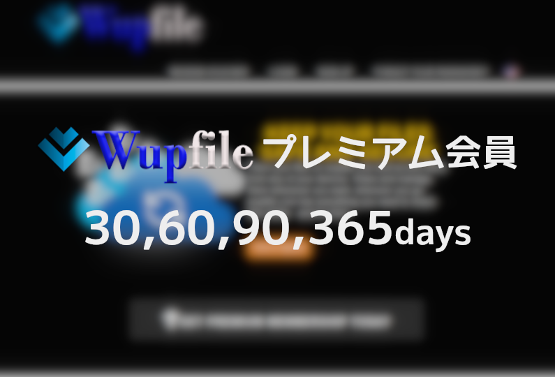 Wupfile プレミアムクーポン - プレアカ.JP
