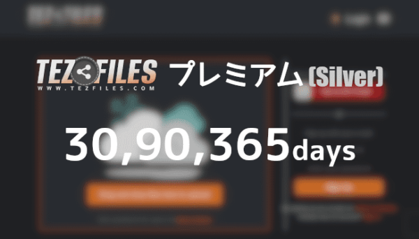 TezFiles プレミアム(Silver)クーポン - プレアカ.JP