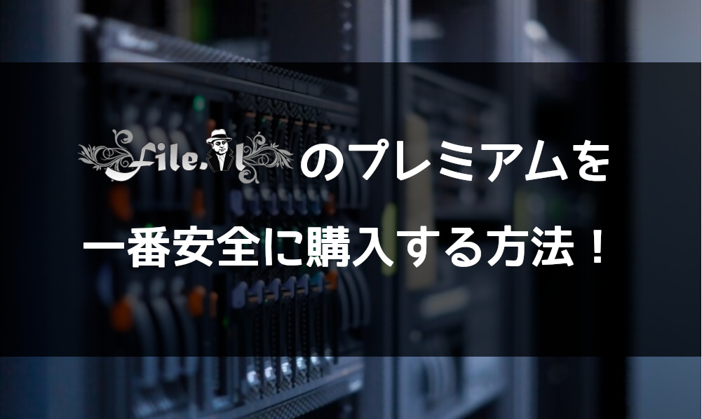 ロダのプレミアムを”一番”安全に買う方法(File.AL編) - プレアカ.JP