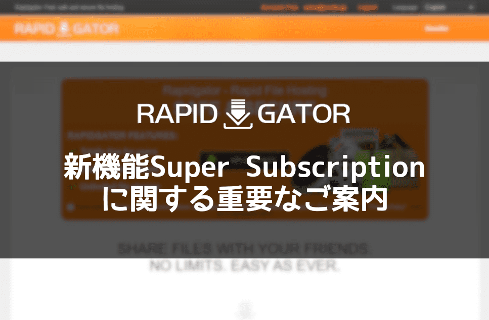 重要】Rapidgatorに新プラン