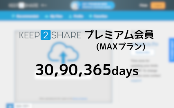 Keep2share プレミアム(MAX)クーポン - プレアカ.JP