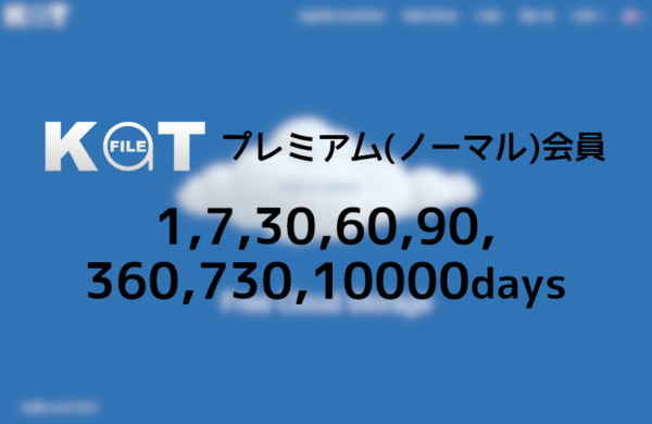 即日発送！file.al プレミアム 60日間 初心者サポート 2025年最新の登録・プレミアム購入・使い方ガイド |