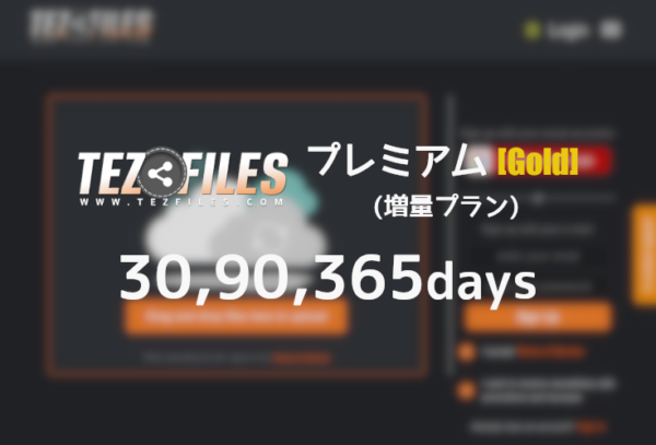 TezFiles プレミアム(Gold MAX)クーポン - プレアカ.JP