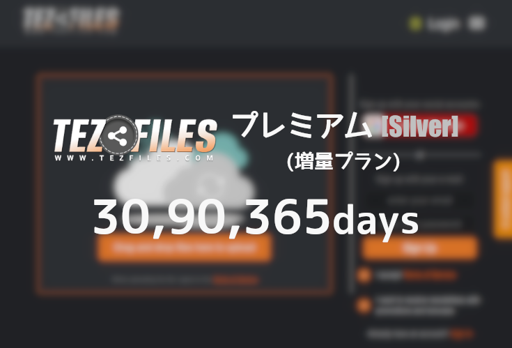 TezFiles プレミアム(Silver MAX)クーポン - プレアカ.JP