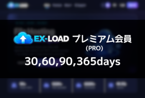 EX-LOAD プレミアム(PRO)クーポン